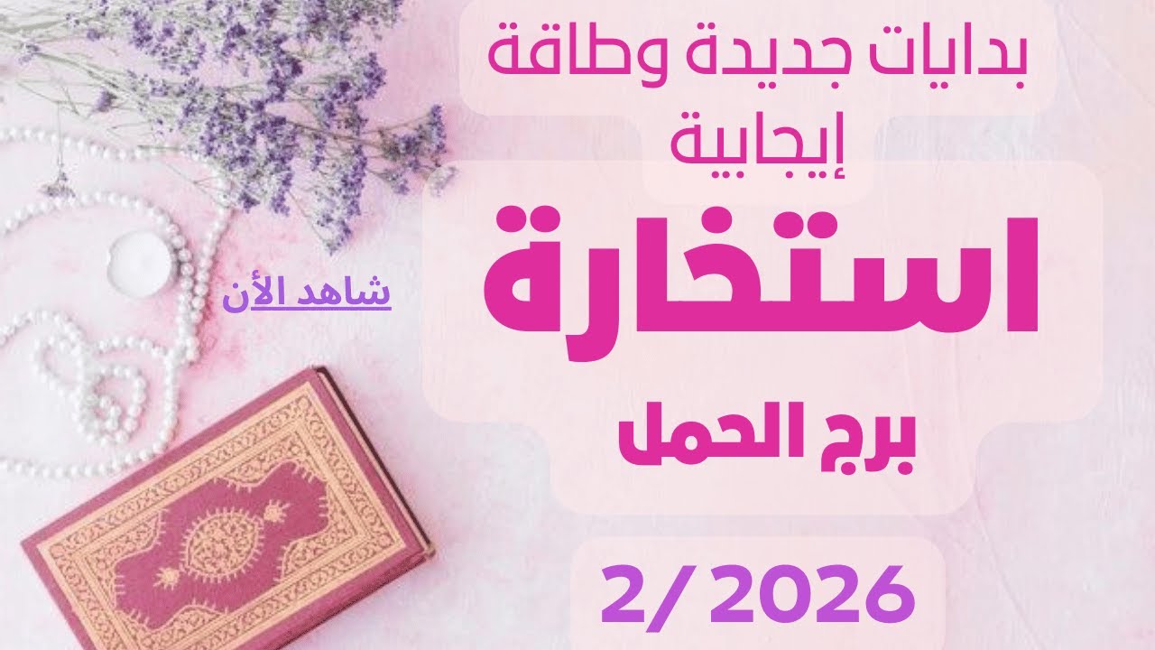 استخارة برج الحمل فبراير ♈️ بدايات جديدة وطاقة إيجابية – رسالة كونية