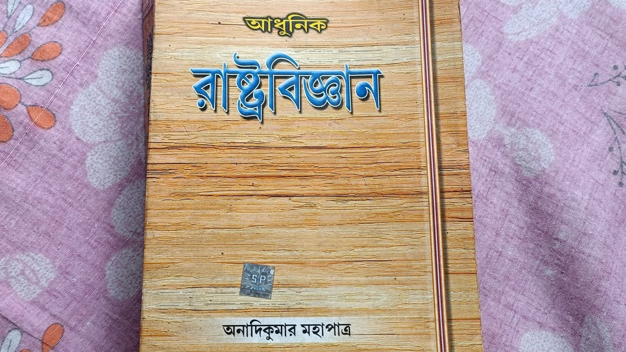 আধুনিক রাষ্ট্রবিজ্ঞান - অনাদিকুমার মহাপাত্র