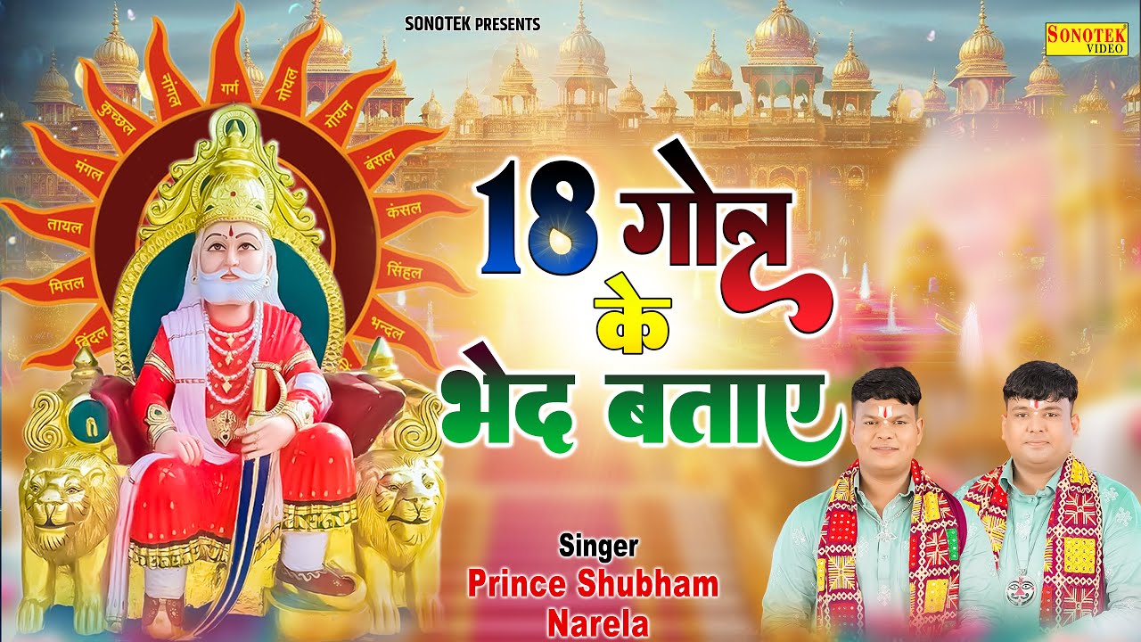 18 गोत्र के भेद बताए  (अग्रसेन धाम कुण्डली) Prince, Shubham Narela | Aggarsen Bhajan