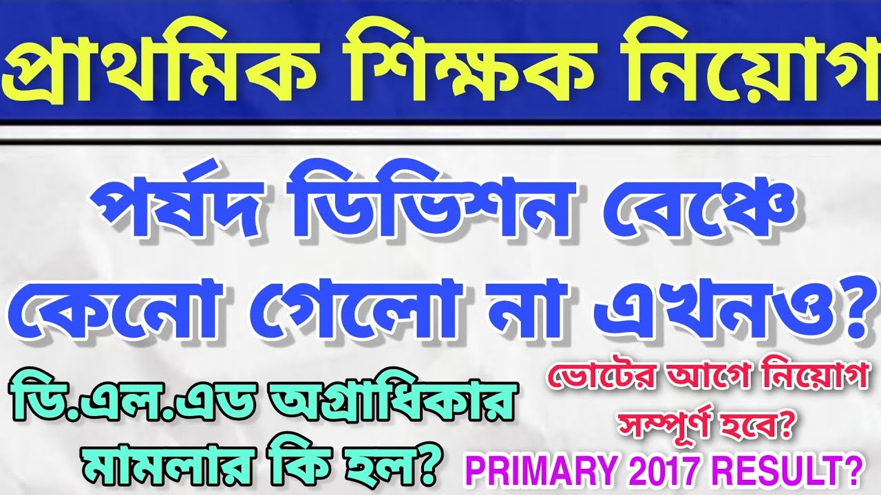 PRIMARY TET 2014 COURT CASE UPDATE NEWS | HIGH COURT DIVISION BENCH UPDATE | D.EL.ED অগ্রাধিকার case