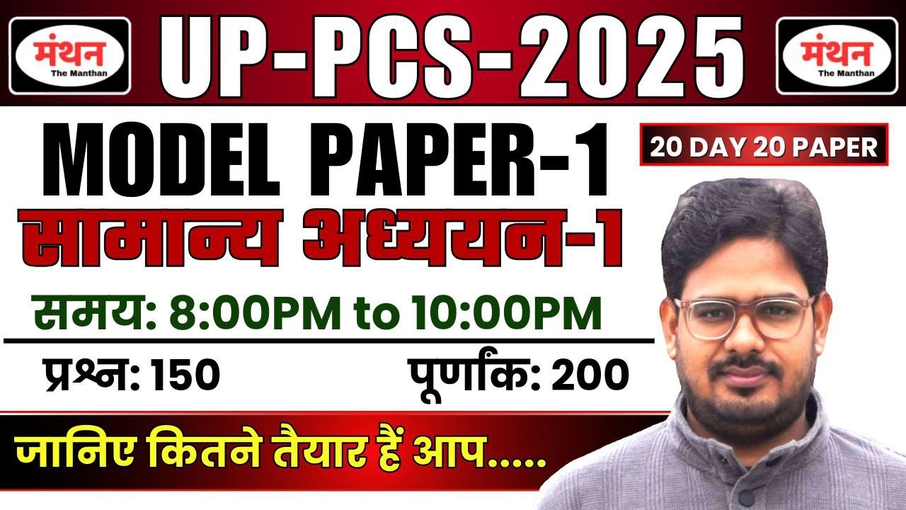 UP PCS PRE 2025 | 20 DAYS 20 PAPER | MODEL PAPER - 01 ( Full Length Test ) || Manthan iQ