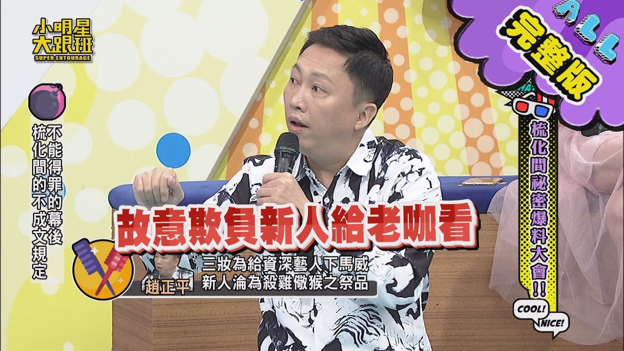 【完整版】梳化間秘密爆料大會 2020.11.02小明星大跟班
