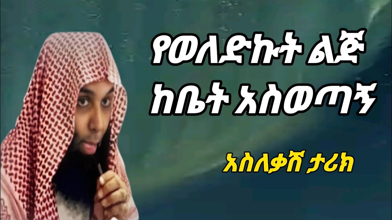 ልብ የሚነካ ታሪክ! የምታሳዝን እናት -ሸህ ካሊድ ረሽድ አማረኛ ትርጉም shak kalid reshd ድአዋ