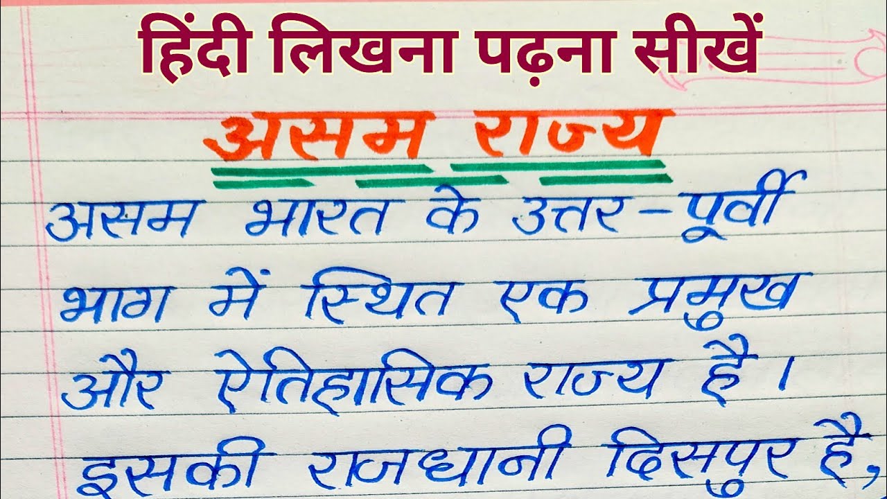 Hindi Writing Practice | Assam State Essay | हिंदी लिखना सीखें | Assam GK हिंदी |  writing 