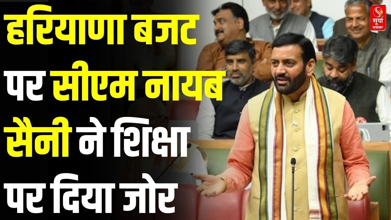 हरियाणा डायरी: हरियाणा बजट पर सीएम नायब सैनी ने शिक्षा पर दिया जोर | CM Nayab Saini