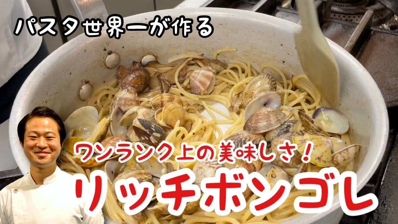 【パスタ世界一が作る】ワンランク上の美味しさ！リッチなボンゴレ