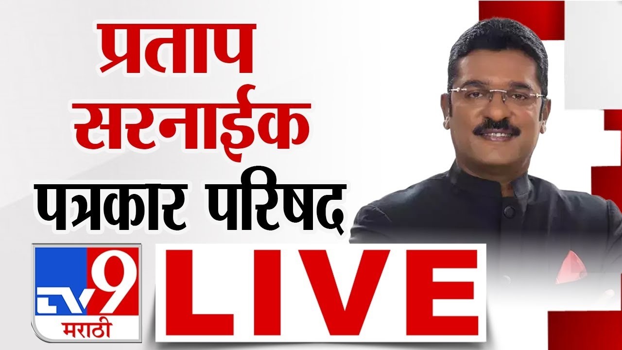 Pratap Sarnaik LIVE | मंत्रालयातील बैठकीनंतर परिवहनमंत्री सरनाईक
