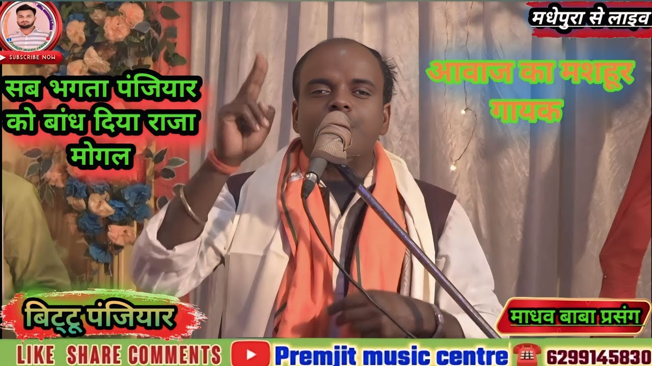 बिट्टू पंजियार का भगैत | माधव बाबा प्रसंग_ गा दिया _ऐसा भगैत _कि सब  को _सोचना पड़ा 