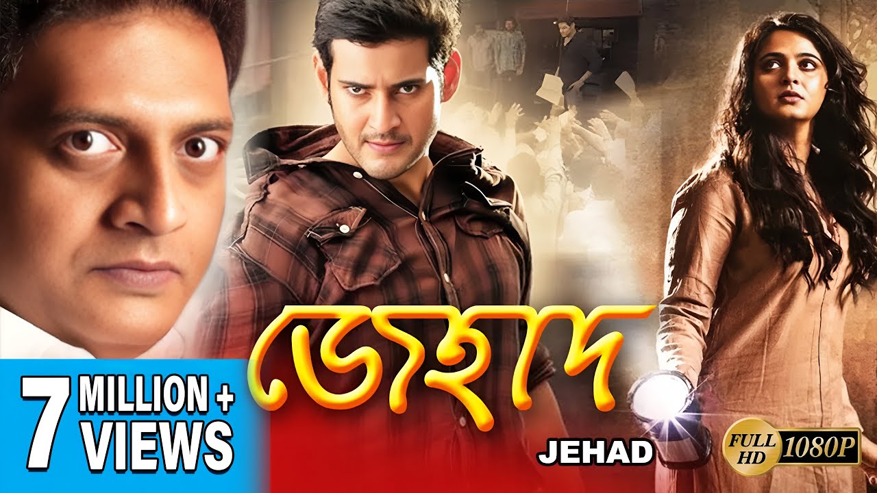 JEHAD | জেহাদ | DUB MOVIE | Mahesh Babu | Anushka | Prakashraaj | SUPERHIT BENGALI DUB CINEMA