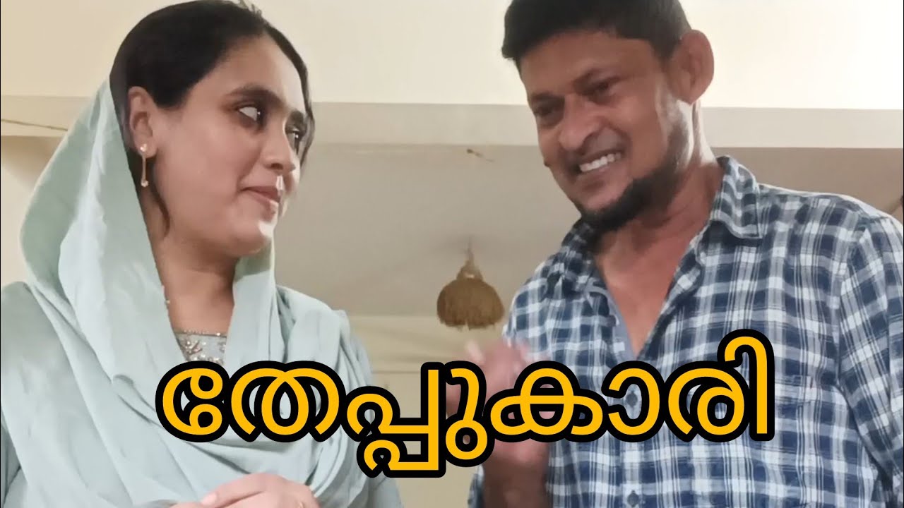 തെപ്പുകാരി..//comedy video//