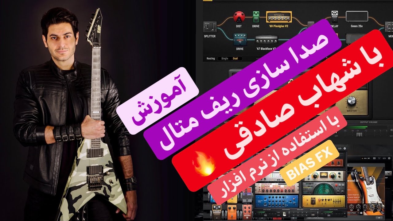 آموزش صداسازی در گیتار الکتریک؛ صداسازی ریف متال (مثال: با نرم افزار BIAS)