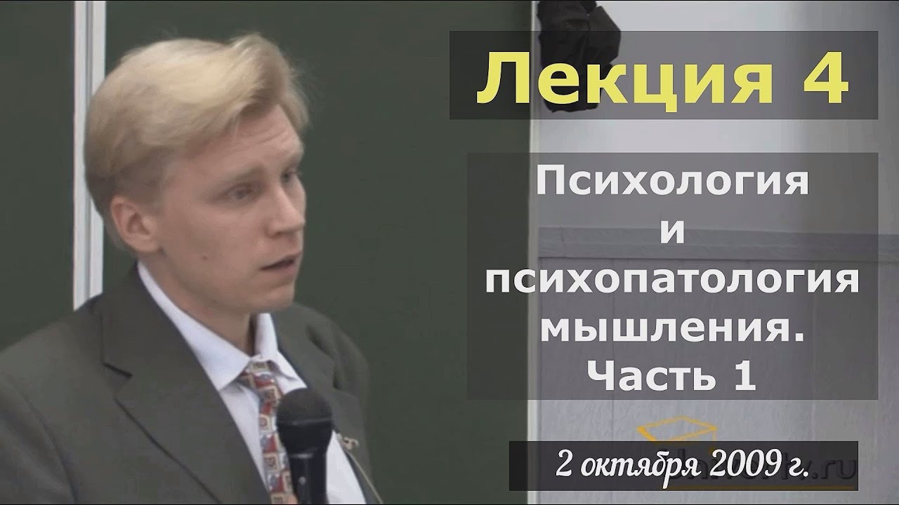 Психиатрия. МГУ, 2009. Лекция 4 | Психология и психопатология мышления. Часть 1