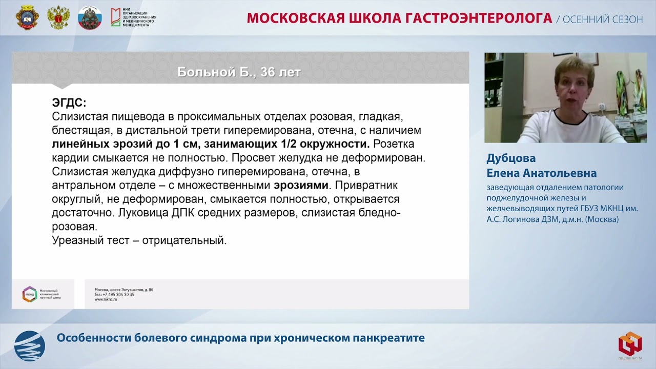 Дубцова Е.А.  Особенности болевого синдрома при хроническом панкреатите