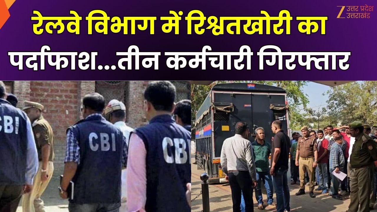 CBI Raid On Railway Department : जालौन में CBI की छापेमारी, रेलवे के तीन कर्मचारी गिरफ्तार