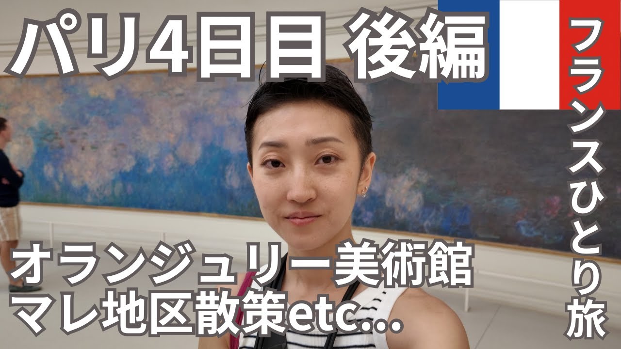 パリ4日目後編【フランスひとり旅】
