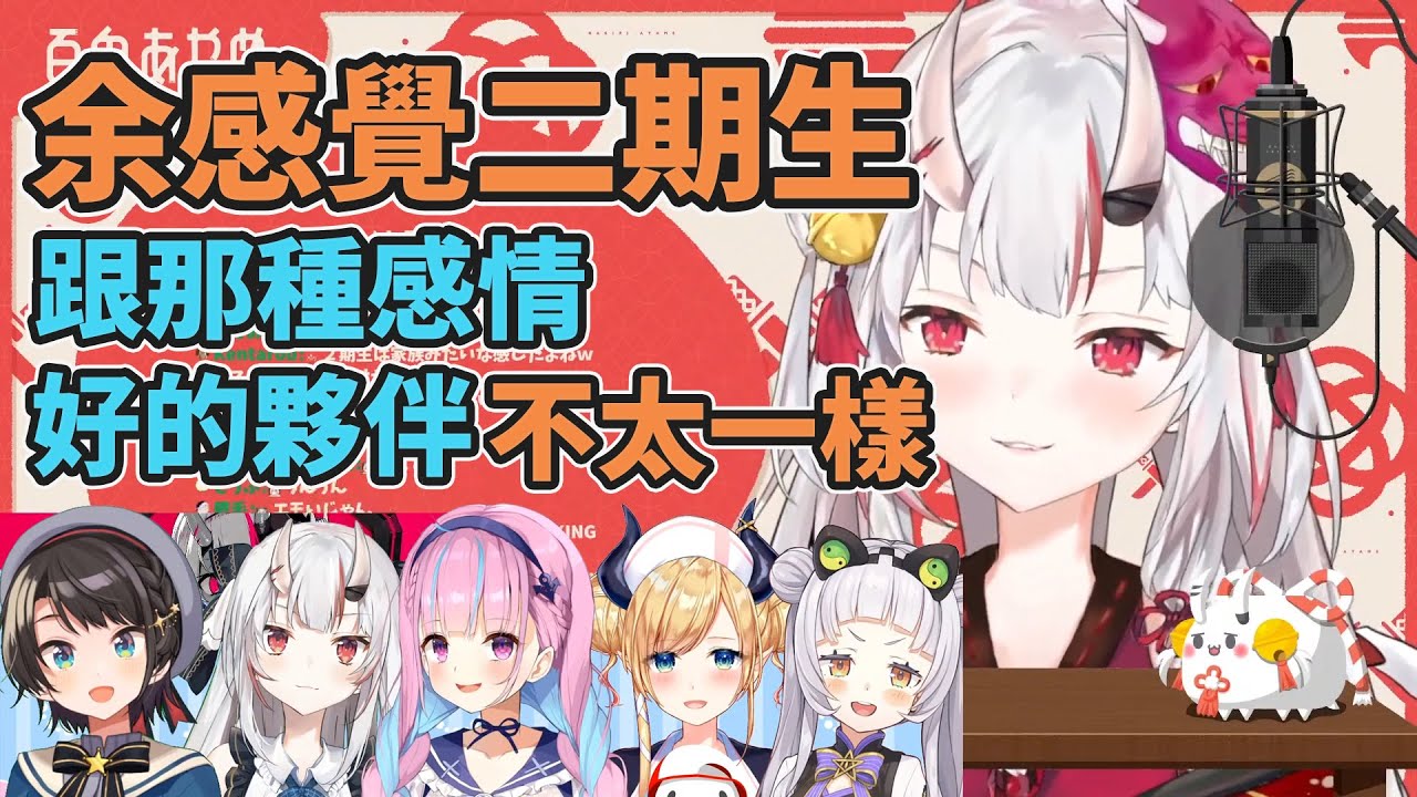【百鬼あやめ】「跟那種感情要好的夥伴不一樣」鬼神訴說自己對於二期生的看法