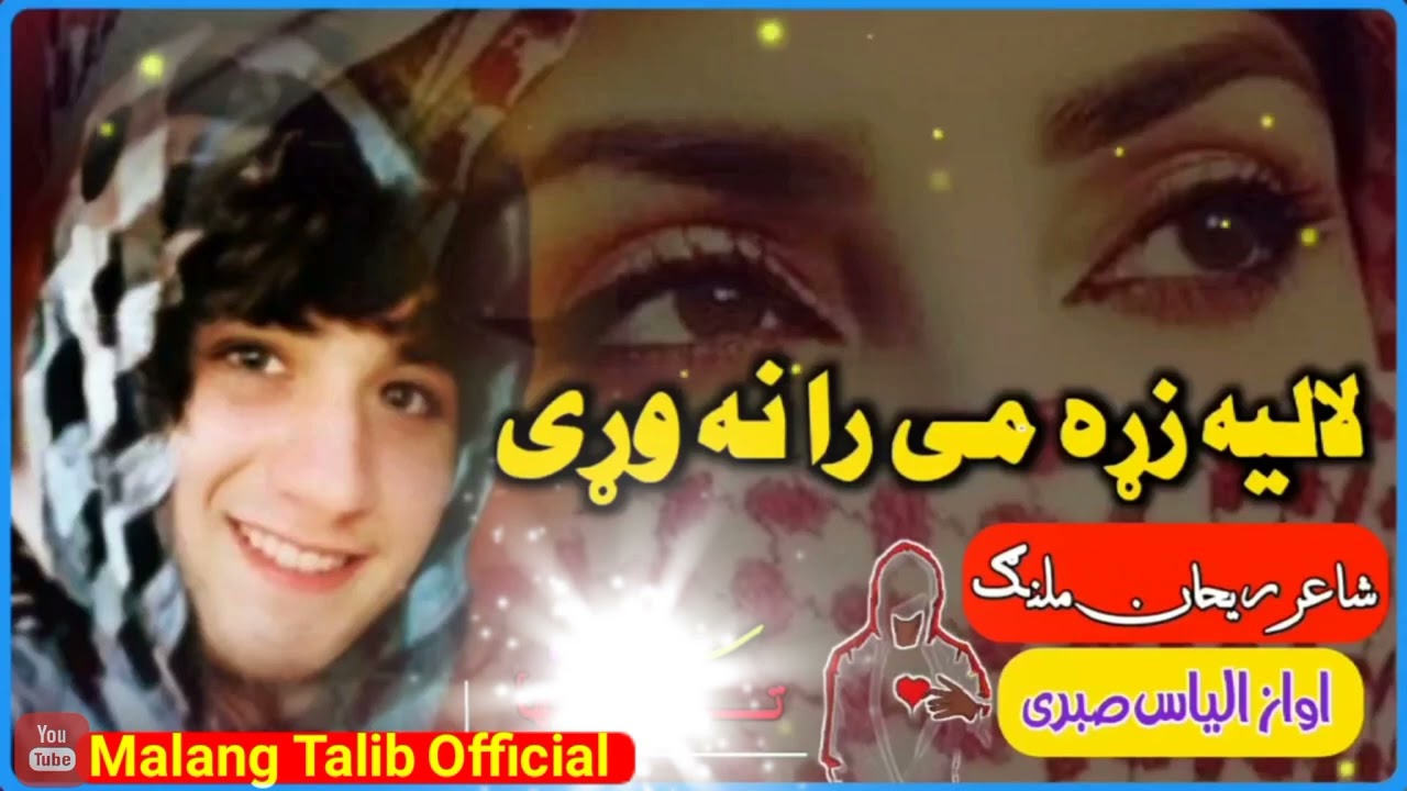 زړه می رانه وړی لالیه زړه می رانه وړی. ❤️👉نوی ښایسته ترانه.  2023 اواز الیاس صبری. شاعر ریحان ملنګ 😘