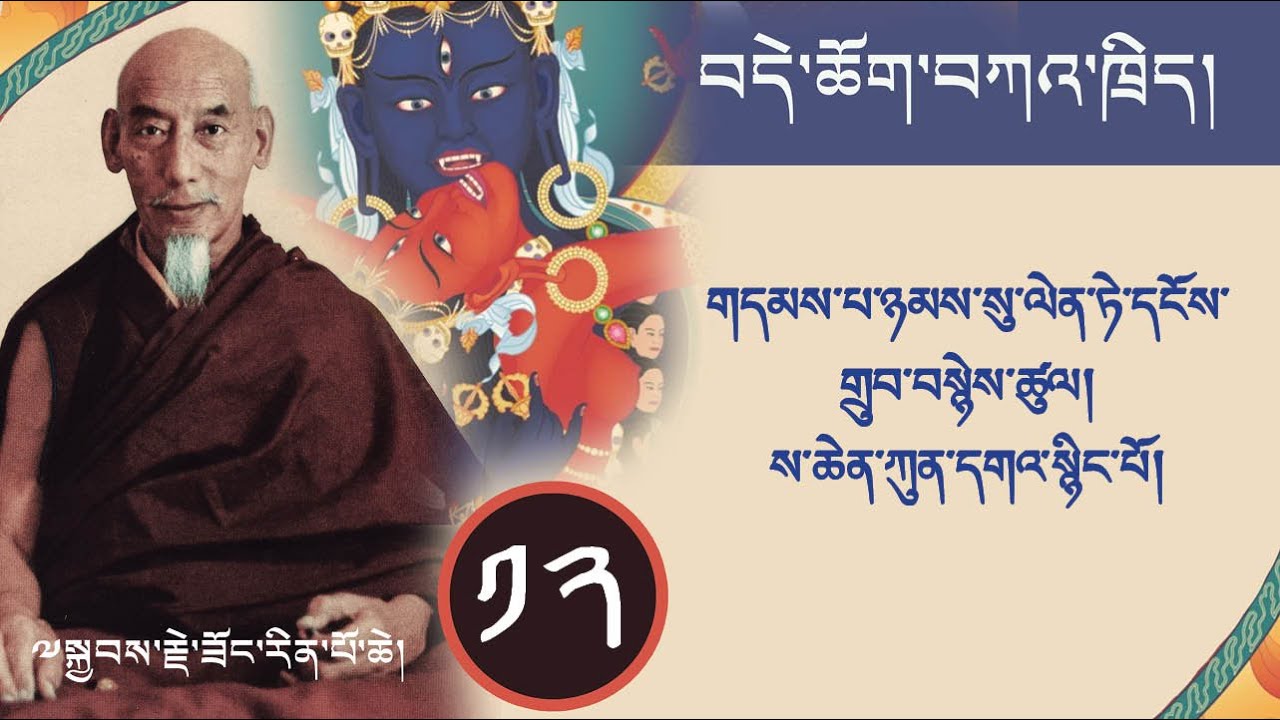 ༡༢ བདེ་ཆོག་གི་ཁྲིད་ལས། གདམས་པ་ཉམས་སུ་ལེན་ཏེ་དངོས་གྲུབ་བསྙེས་ཚུལ། ས་ཆེན་ཀུན་དགའ་སྙིང་པོ། ཟོང་རིན་པོ་ཆ