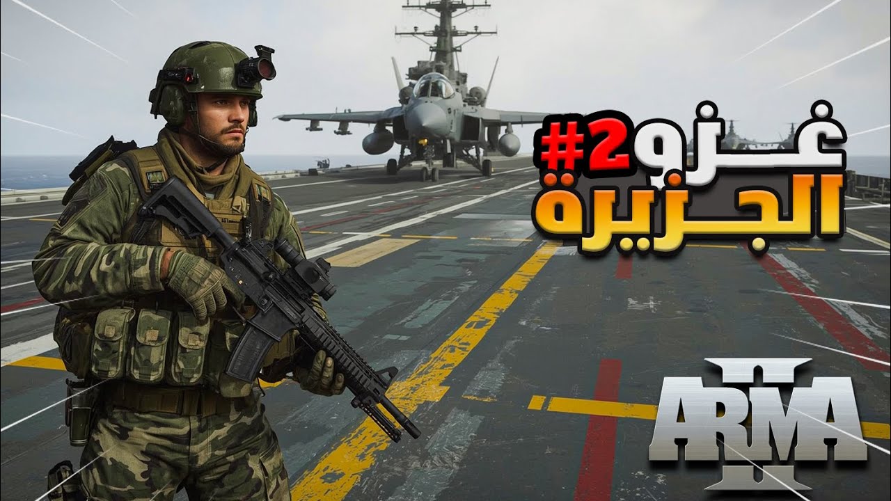 اصعب اقتحام للمدينة !! السيطرة على الجزيرة خطوة بخطوة #2    | ARMA 3