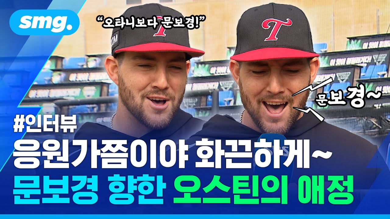WBC 대표팀 마이애미 훈련장에서 화제가 된 오스틴의 문보경 응원...인터뷰 풀영상 공개! / 스포츠머그