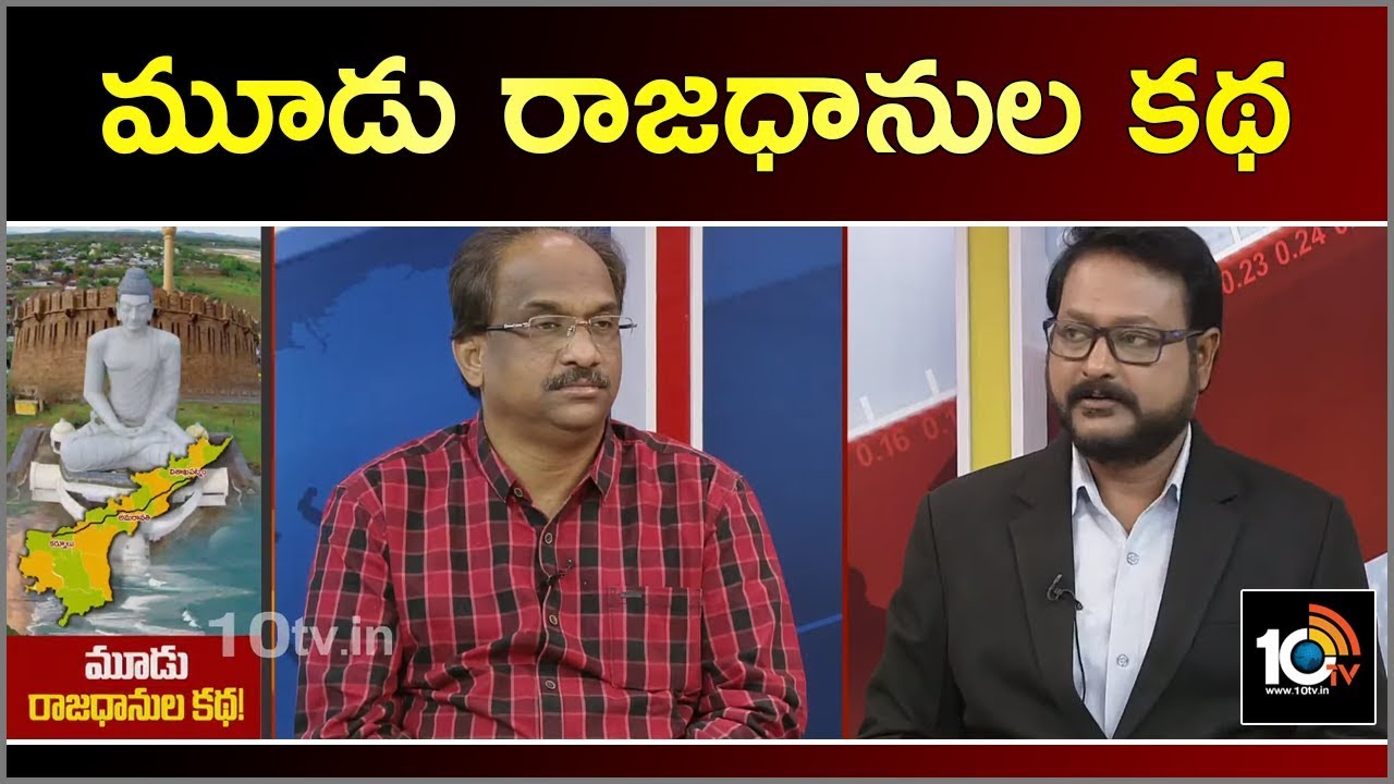 అమరావతి పొలిటికల్ మిస్టేక్!: Prof. Nageshwar Analysis On AP 3 Capitals Issue | 10TV News