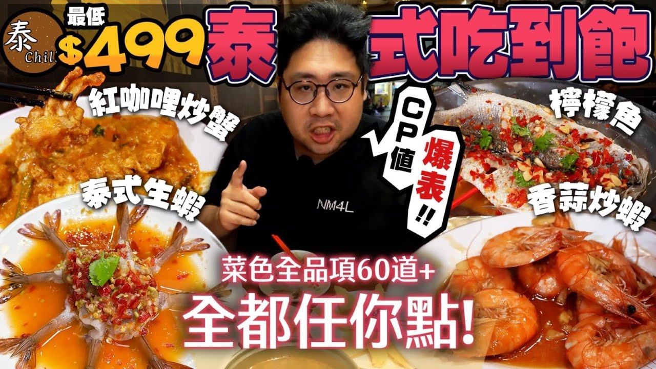 最低499元60道泰式料理吃到飽🔥開箱桃園『泰Chill泰式吃到飽』，酸辣泰式生蝦每輪必點！檸檬魚吃兩條就回本？這道炒蝦下次一定點好點滿｜桃園中壢龍岡美食【還敢拍片啊!國動】