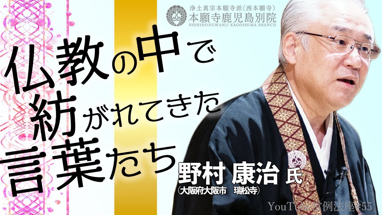 「仏教の中で紡がれてきた言葉たち」〜YouTube常例法座#55〜