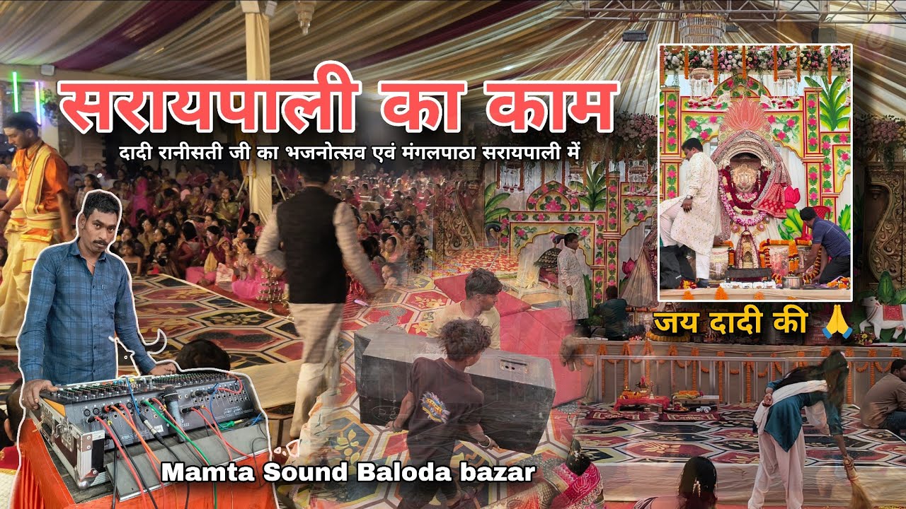 Saraipali (Basana) Ka Kam !! Jay Dadi Ki !! Mamta Sound Baloda Bazar 