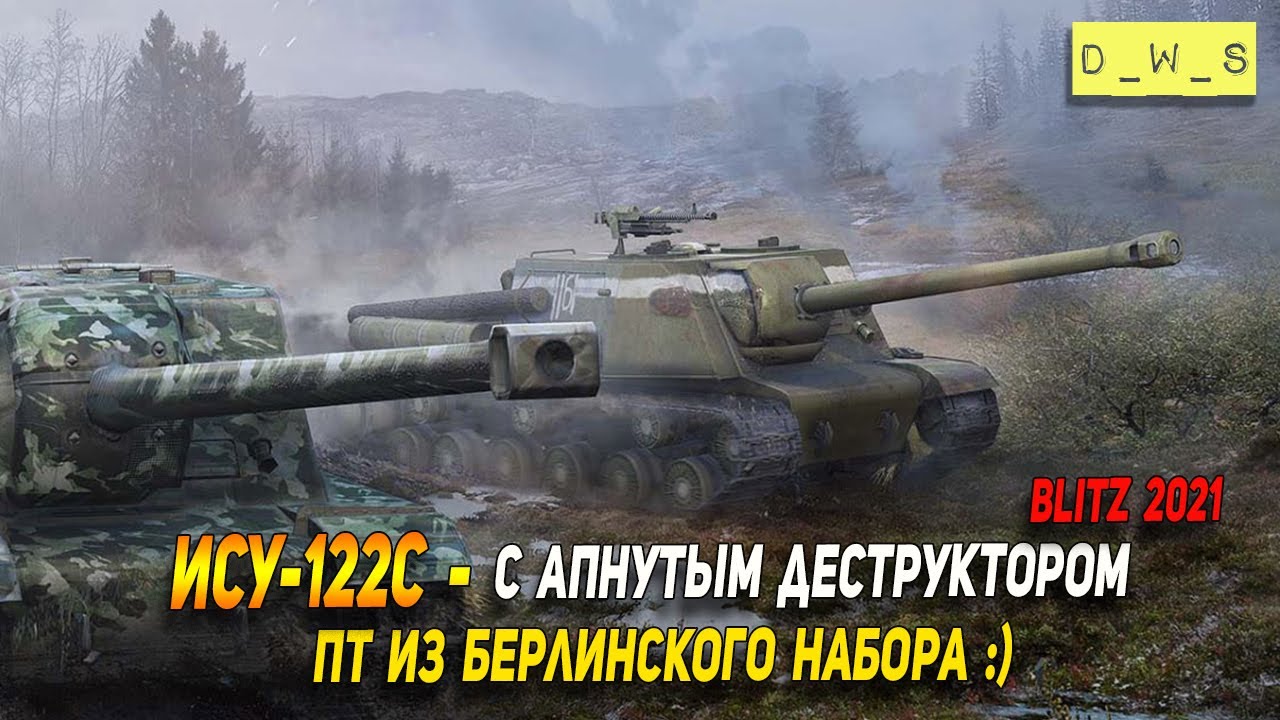 ИСУ-122С - с апнутым деструктором в 2021 Wot Blitz | D_W_S