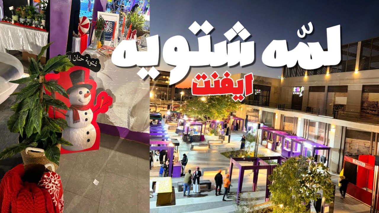 ايفنت لمه شتويه | فلوق تغطيه | مشتريات