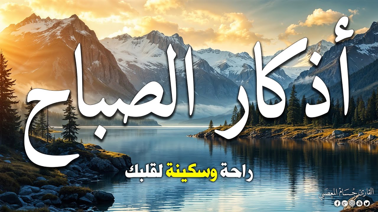 أذكار الصباح - راحة نفسية لا توصف بصوت القارئ حسام المعصبي | Morning Athkar - Dzkir Pagi