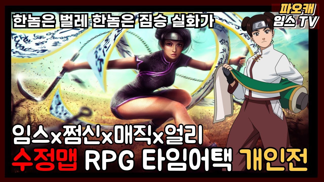 파오캐 수정맵 4인 RPG 타임어택 『 한놈은 벌레 한놈은 짐승 도전기 ㅋㅋㅋㅋ』