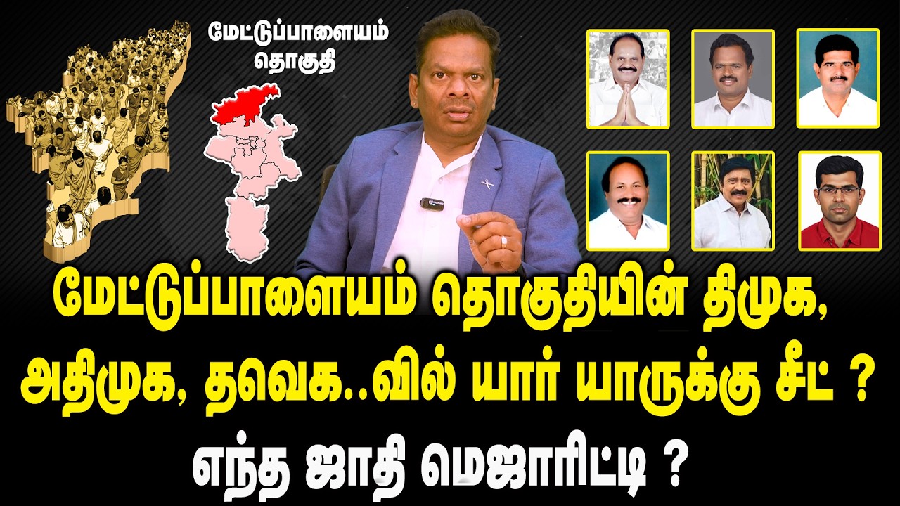 மேட்டுப்பாளையம் தொகுதியின் உத்தேச வேட்பாளர் யார் ? | Mettupalayam Constituency Candidate List 2026