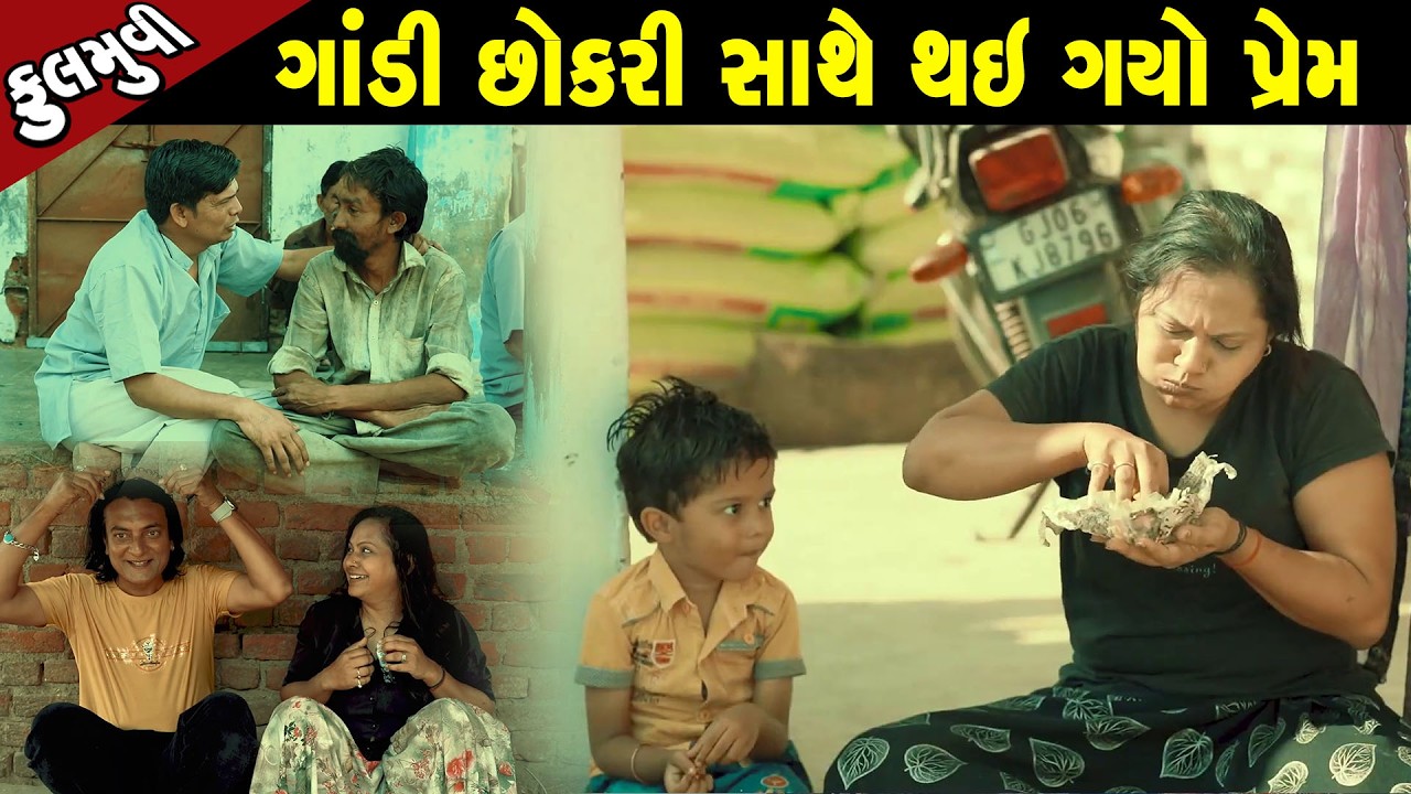 ગાંડી છોકરી સાથે થઇ ગયો પ્રેમ  - Full Movie |Gujarati Short Film|Family Drama | Gujarati