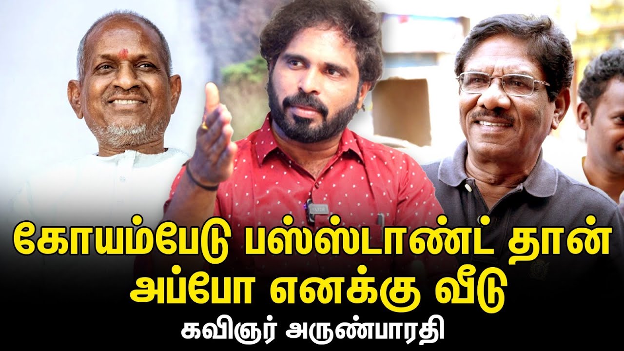 Bharathiraja கேட்டார், கவிதைக்கும் சினிமாவுக்கும் என்னய்யா சம்பந்தம்னு! - Lyricist Arun Bharathi