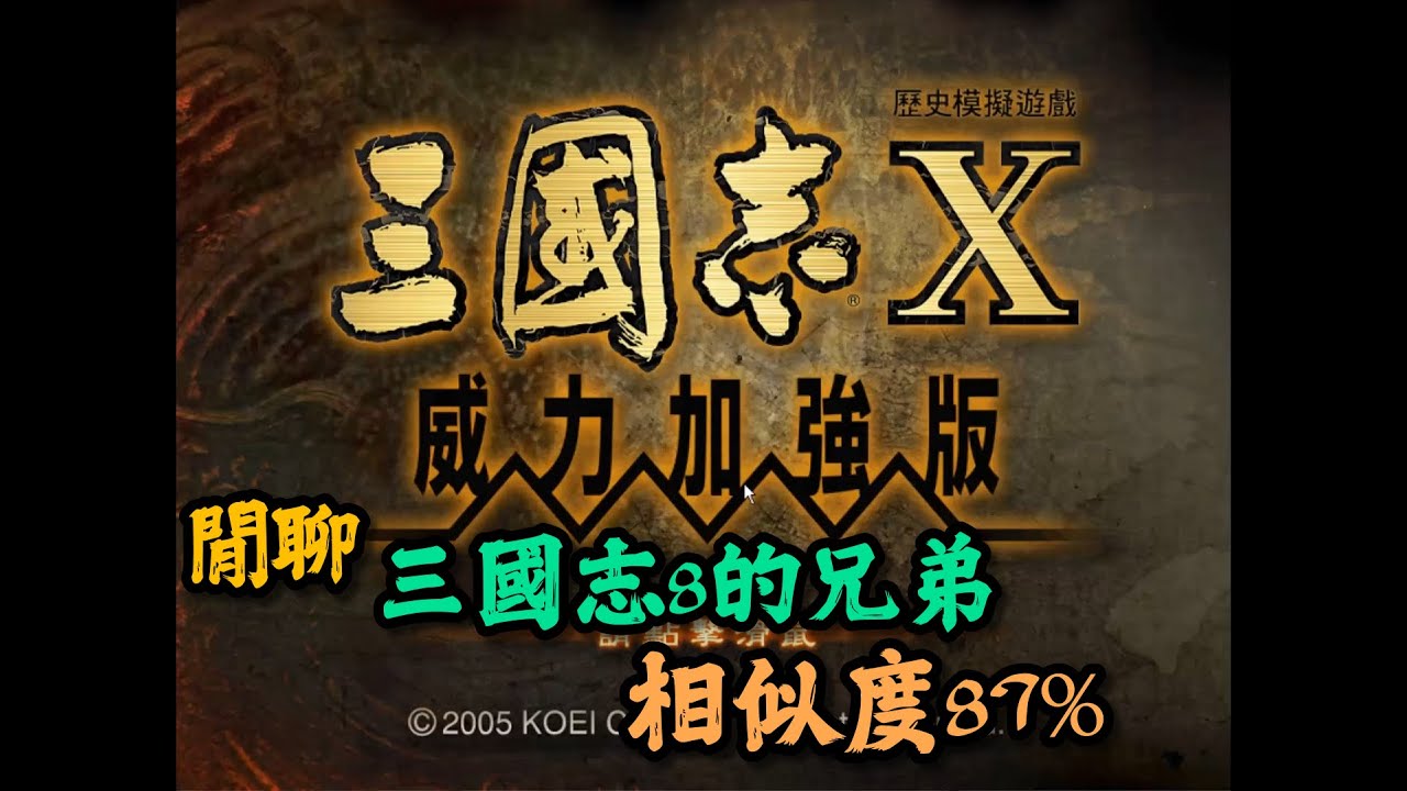 [三國志] 淺談閒聊一下三國志8的兄弟 --  三國志 X with 威力加強版。系統極為類似，也很容易上手。喜歡選擇武將來玩三國志的玩家，可以重新回味一下!