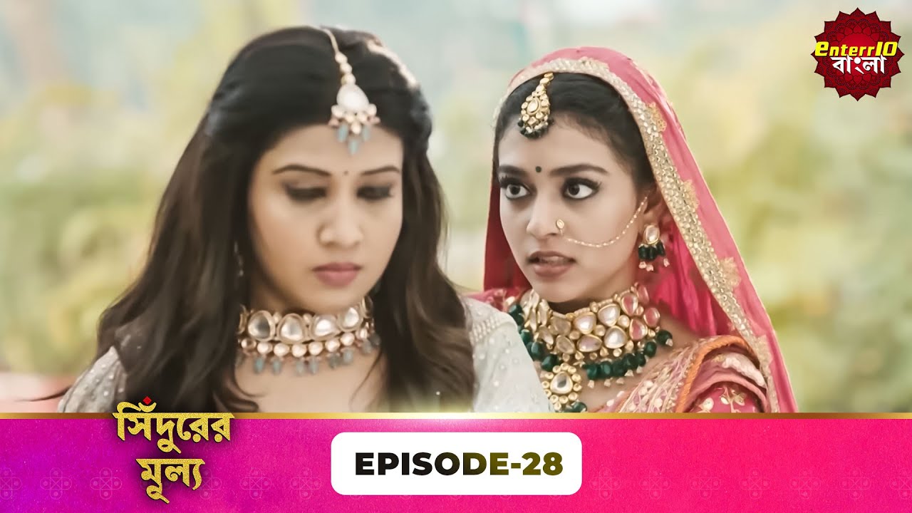 Sindoor Ki Keemat (সিঁদুরের মূল্য) | Full Episode 28 | New Show | Enterr10 Bangla