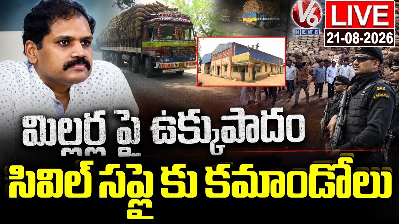 LIVE : Govt Deploys Commandos to Civil Supplies Department to Crack Down on Rice Millers | V6 News