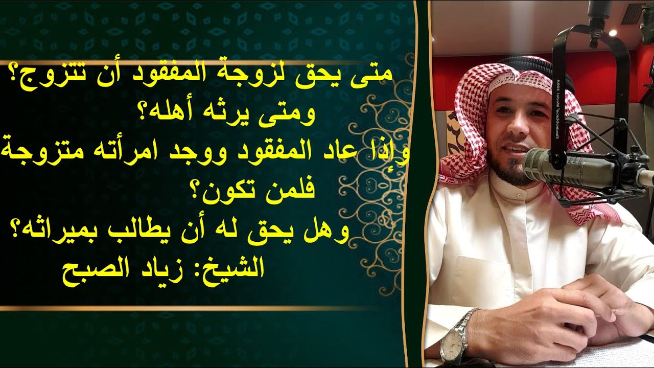 متى تتزوج زوجة المفقود ومتى يرثه أهله