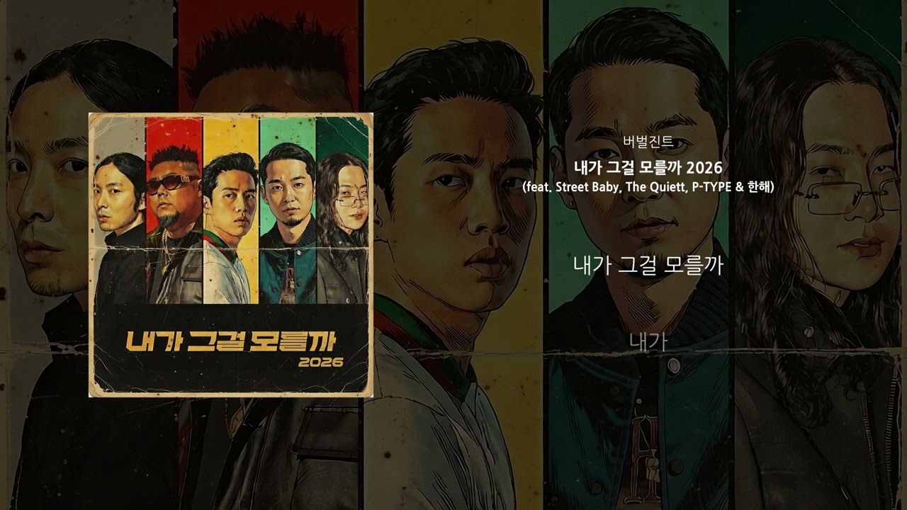 버벌진트 '내가 그걸 모를까 2026 (feat. Street Baby, The Quiett, P-TYPE & 한해)' OFFICIAL AUDIO