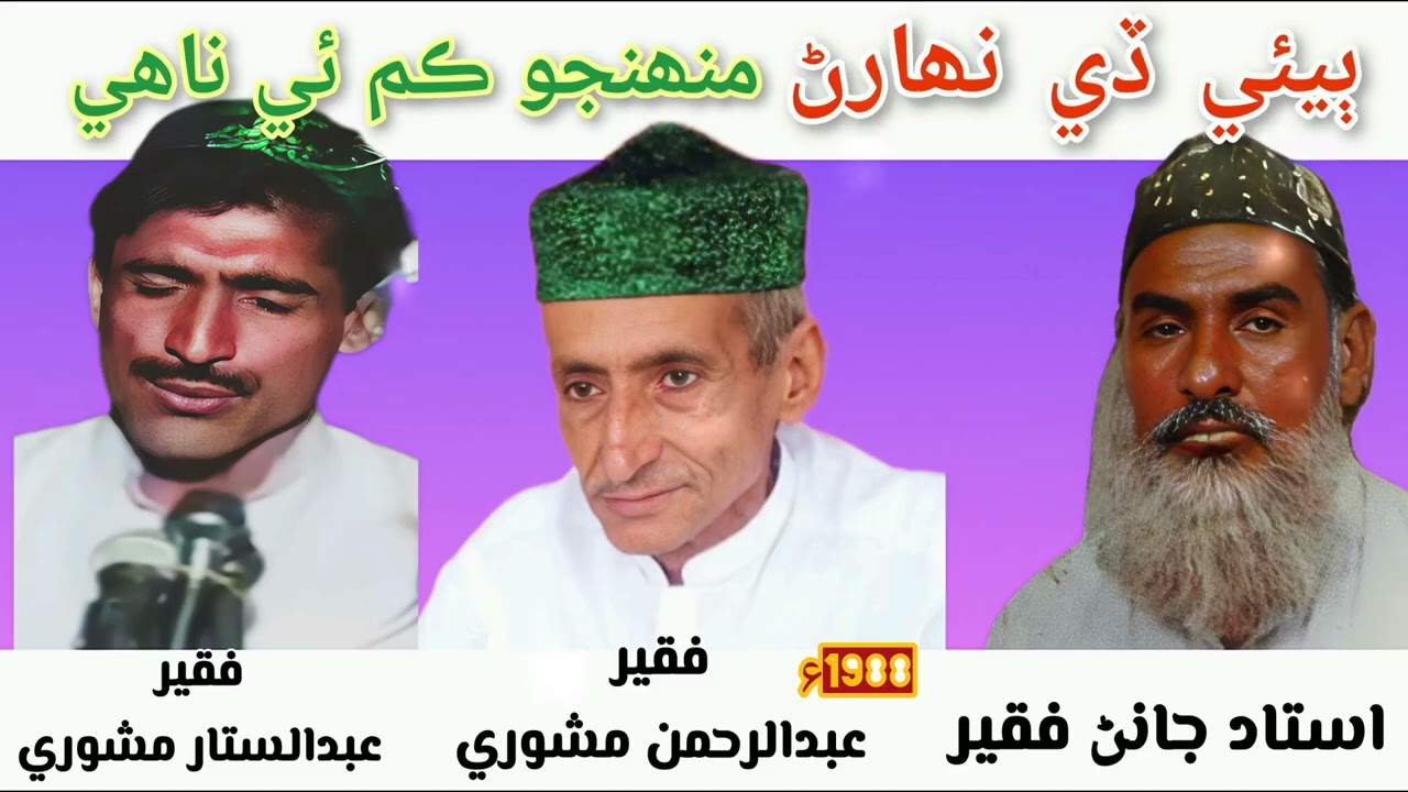 Mashorin Ja Sain | Ostad Janan Faqeer,Faqeer Abdul Rehman Mashori & Faqeer Abdul Sattar Mashori