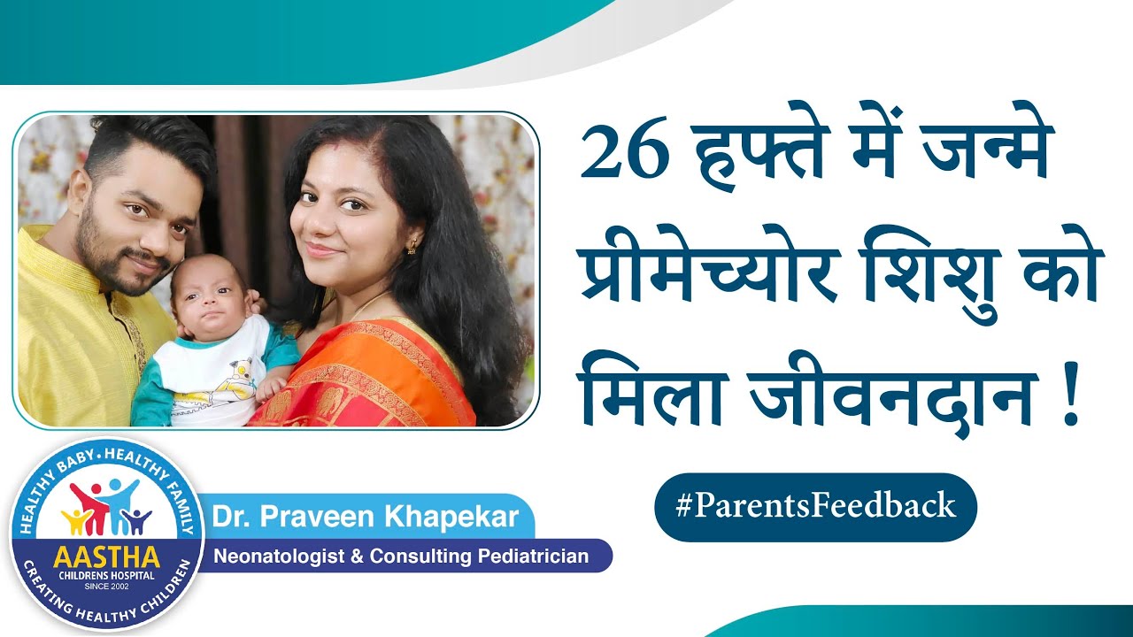 26 हफ्ते में जन्मे प्रीमेच्योर शिशु को  मिला जीवनदान ! | Dr. Praveen Khapekar |