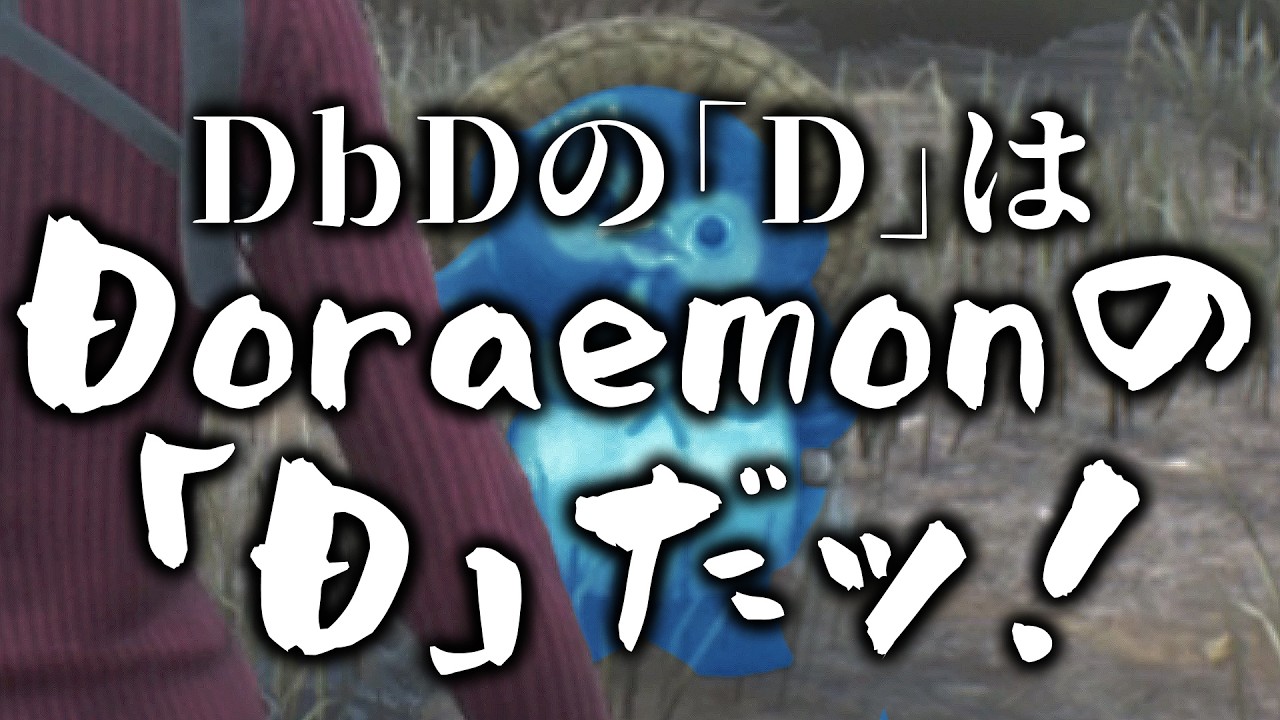 なおドラ◯もんは私だけを吊って満足して未来に帰った模様【DbD/デッドバイデイライト】
