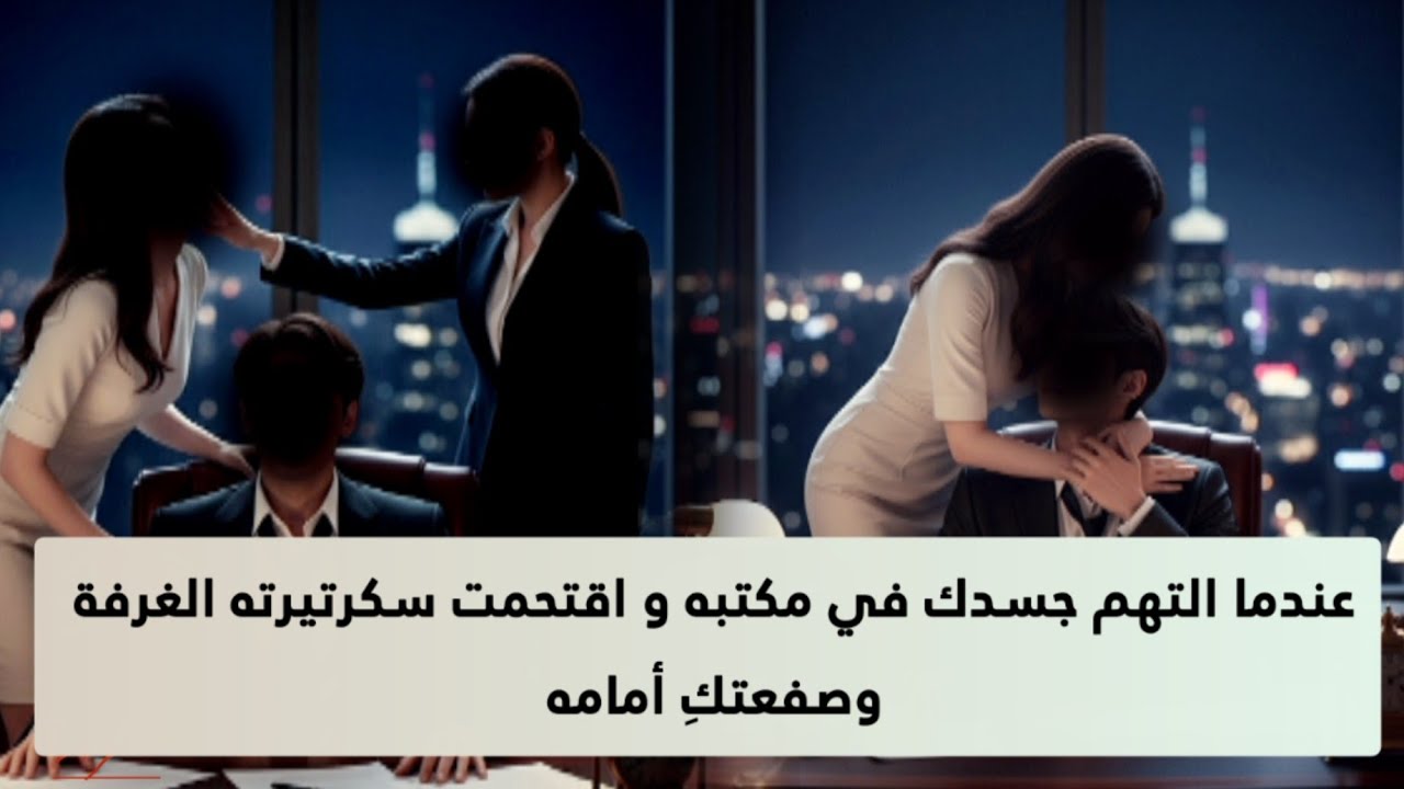 يلتهم جسدك في مكتبه لتقتحم سكرتيرته الغرفة وصفعتك أمامه دون أن تدري أنكِ زوجته
