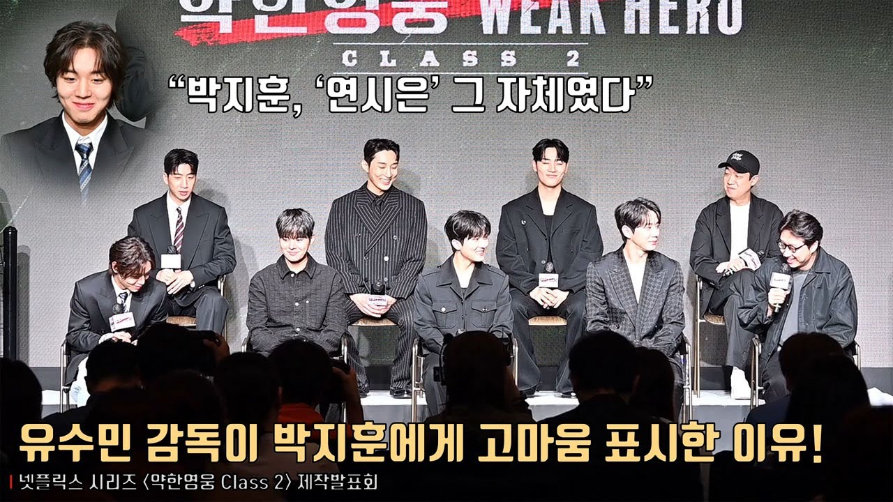 ‘약한영웅2’ 유수민 감독이 박지훈에게 고마움 표시한 이유! | 넷플릭스 [약한영웅 Class 2] 제작발표회 | Weak Hero Class 2