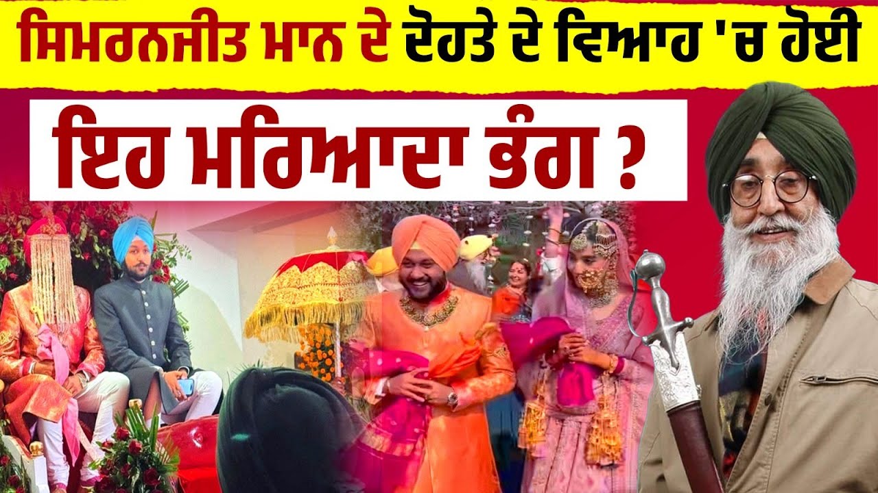 Simranjit Singh Mann ਦੇ ਦੋਹਤੇ ਦੇ ਵਿਆਹ 'ਚ ਹੋਈ ਮਰਿਆਦਾ ਭੰਗ ? Groom ਦੇ ਸਿਰ 'ਤੇ ਝੁਲਾਇਆ ਗਿਆ ਚੌਰ ਸਾਹਿਬ,