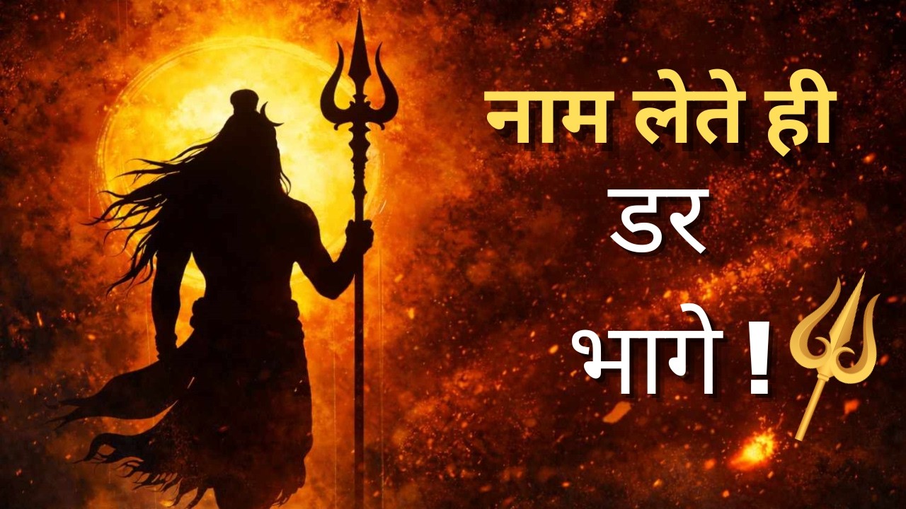 श्री महाकाल के नाम से डर भी कांप उठता है | Powerful Shiv Bhajan 2026