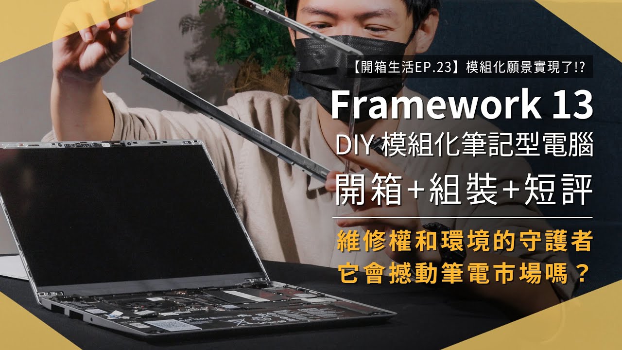 【開箱生活EP.23】夢想成真！Framework Laptop 13 模組化筆記型電腦開箱+組裝+短評 Made in Taiwan，維修權和環境守護者將撼動市場｜未來生活提案 by 三創生活