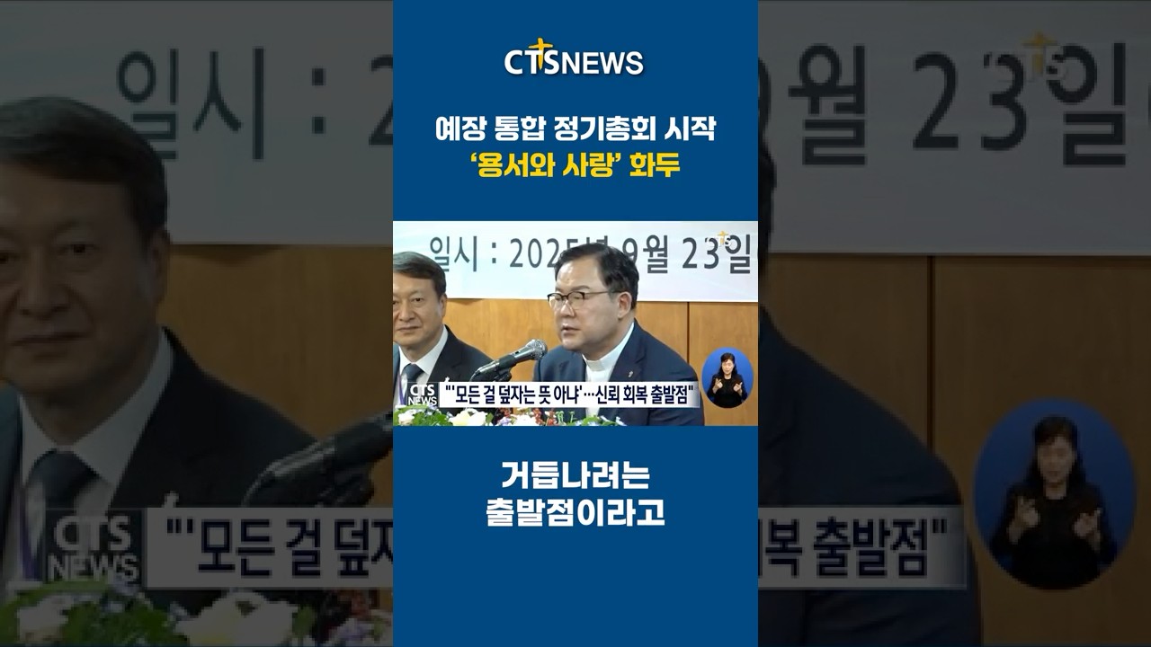 예장 통합 정기총회 시작 '용서와 사랑' 화두ㅣCTS뉴스