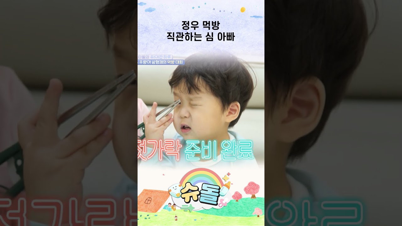 정우 먹방 직관하는 심 아빠 #shorts